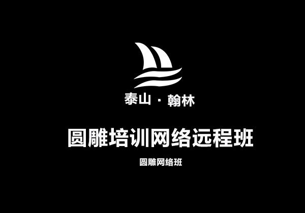 宿迁圆雕培训网络远程班