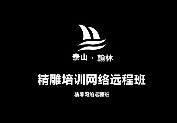 宿迁精雕培训网络远程班 