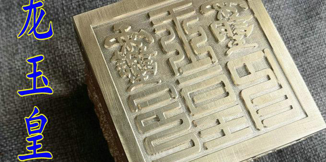 印章--玉皇九龙印